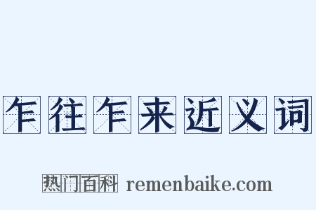 乍往乍来近义词是什么意思的图片